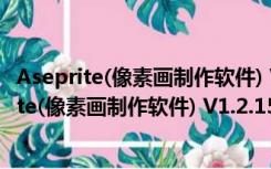 Aseprite(像素画制作软件) V1.2.15.0 中文免费版（Aseprite(像素画制作软件) V1.2.15.0 中文免费版功能简介）