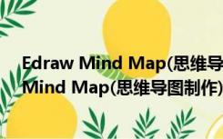 Edraw Mind Map(思维导图制作) V7.6 官方版（Edraw Mind Map(思维导图制作) V7.6 官方版功能简介）