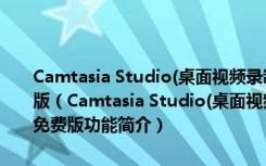 Camtasia Studio(桌面视频录制软件) V2021.0.12.33438 官方免费版（Camtasia Studio(桌面视频录制软件) V2021.0.12.33438 官方免费版功能简介）