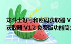 龙斗士好号和密码获取器 V1.2 免费版（龙斗士好号和密码获取器 V1.2 免费版功能简介）