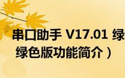 串口助手 V17.01 绿色版（串口助手 V17.01 绿色版功能简介）