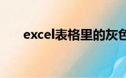 excel表格里的灰色锁定区域怎么取消