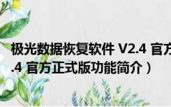 极光数据恢复软件 V2.4 官方正式版（极光数据恢复软件 V2.4 官方正式版功能简介）