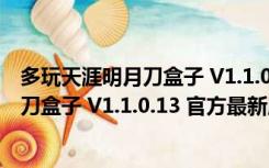 多玩天涯明月刀盒子 V1.1.0.13 官方最新版（多玩天涯明月刀盒子 V1.1.0.13 官方最新版功能简介）