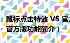 鼠标点击特效 V5 官方版（鼠标点击特效 V5 官方版功能简介）