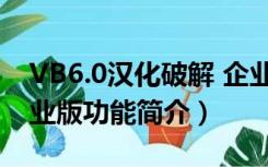 VB6.0汉化破解 企业版（VB6.0汉化破解 企业版功能简介）