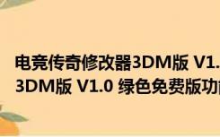 电竞传奇修改器3DM版 V1.0 绿色免费版（电竞传奇修改器3DM版 V1.0 绿色免费版功能简介）