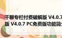 千聊专栏付费破解版 V4.0.7 PC免费版（千聊专栏付费破解版 V4.0.7 PC免费版功能简介）