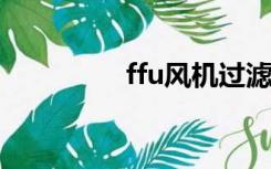 ffu风机过滤单元（FFU）