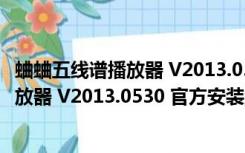 蛐蛐五线谱播放器 V2013.0530 官方安装版（蛐蛐五线谱播放器 V2013.0530 官方安装版功能简介）