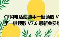 CF闪电活动助手一键领取 V7.6 最新免费版（CF闪电活动助手一键领取 V7.6 最新免费版功能简介）