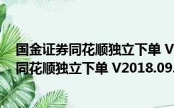 国金证券同花顺独立下单 V2018.09.19 官方版（国金证券同花顺独立下单 V2018.09.19 官方版功能简介）