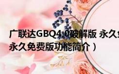 广联达GBQ4.0破解版 永久免费版（广联达GBQ4.0破解版 永久免费版功能简介）