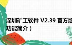 深圳矿工软件 V2.39 官方版（深圳矿工软件 V2.39 官方版功能简介）