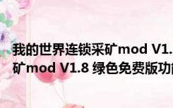 我的世界连锁采矿mod V1.8 绿色免费版（我的世界连锁采矿mod V1.8 绿色免费版功能简介）