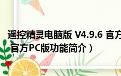 遥控精灵电脑版 V4.9.6 官方PC版（遥控精灵电脑版 V4.9.6 官方PC版功能简介）