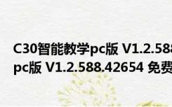 C30智能教学pc版 V1.2.588.42654 免费版（C30智能教学pc版 V1.2.588.42654 免费版功能简介）