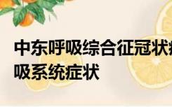 中东呼吸综合征冠状病毒可引起人体严重的呼吸系统症状