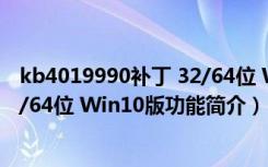 kb4019990补丁 32/64位 Win10版（kb4019990补丁 32/64位 Win10版功能简介）