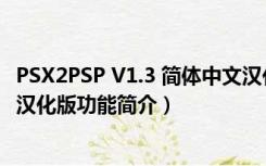 PSX2PSP V1.3 简体中文汉化版（PSX2PSP V1.3 简体中文汉化版功能简介）