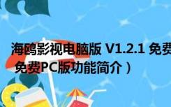 海鸥影视电脑版 V1.2.1 免费PC版（海鸥影视电脑版 V1.2.1 免费PC版功能简介）