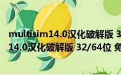 multisim14.0汉化破解版 32/64位 免费破解版（multisim14.0汉化破解版 32/64位 免费破解版功能简介）