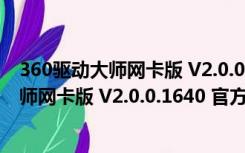 360驱动大师网卡版 V2.0.0.1640 官方离线版（360驱动大师网卡版 V2.0.0.1640 官方离线版功能简介）