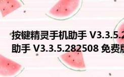 按键精灵手机助手 V3.3.5.282508 免费版（按键精灵手机助手 V3.3.5.282508 免费版功能简介）