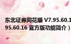 东北证券同花顺 V7.95.60.16 官方版（东北证券同花顺 V7.95.60.16 官方版功能简介）