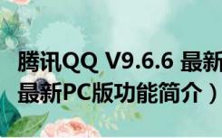 腾讯QQ V9.6.6 最新PC版（腾讯QQ V9.6.6 最新PC版功能简介）