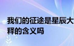 我们的征途是星辰大海 这句话什么意思 要解释的含义吗