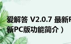 爱解答 V2.0.7 最新PC版（爱解答 V2.0.7 最新PC版功能简介）