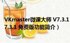 VKmaster微课大师 V7.3.1 免费版（VKmaster微课大师 V7.3.1 免费版功能简介）