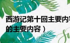 西游记第十回主要内容详细（西游记的第十回的主要内容）