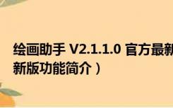 绘画助手 V2.1.1.0 官方最新版（绘画助手 V2.1.1.0 官方最新版功能简介）