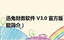 迅兔财务软件 V3.0 官方版（迅兔财务软件 V3.0 官方版功能简介）