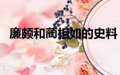 廉颇和蔺相如的史料（蔺相如和廉颇资料）