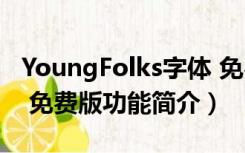 YoungFolks字体 免费版（YoungFolks字体 免费版功能简介）