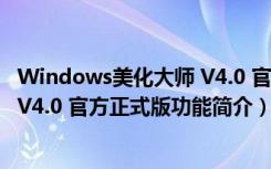 Windows美化大师 V4.0 官方正式版（Windows美化大师 V4.0 官方正式版功能简介）