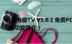 爱看电视TV V1.0.1 免费PC版（爱看电视TV V1.0.1 免费PC版功能简介）