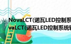 NovaLCT(诺瓦LED控制系统软件) V5.0.0 官方最新版（NovaLCT(诺瓦LED控制系统软件) V5.0.0 官方最新版功能简介）