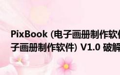 PixBook (电子画册制作软件) V1.0 破解版（PixBook (电子画册制作软件) V1.0 破解版功能简介）