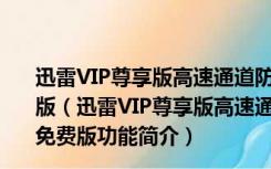 迅雷VIP尊享版高速通道防和谐补丁 V2.0.12.258 最新免费版（迅雷VIP尊享版高速通道防和谐补丁 V2.0.12.258 最新免费版功能简介）