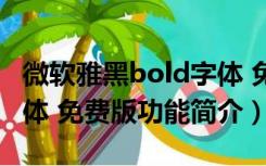 微软雅黑bold字体 免费版（微软雅黑bold字体 免费版功能简介）