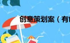 创意策划案（有创意的活动策划）