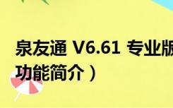 泉友通 V6.61 专业版（泉友通 V6.61 专业版功能简介）