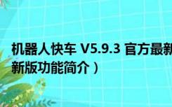 机器人快车 V5.9.3 官方最新版（机器人快车 V5.9.3 官方最新版功能简介）