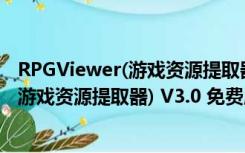 RPGViewer(游戏资源提取器) V3.0 免费版（RPGViewer(游戏资源提取器) V3.0 免费版功能简介）