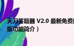 天刀答题器 V2.0 最新免费版（天刀答题器 V2.0 最新免费版功能简介）