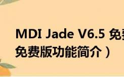 MDI Jade V6.5 免费版（MDI Jade V6.5 免费版功能简介）